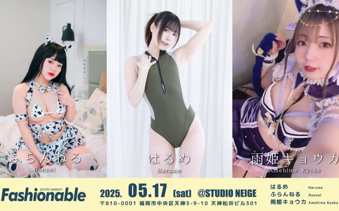 2025年5月17日(土)はるめ・ふらんねる・雨姫キョウカ