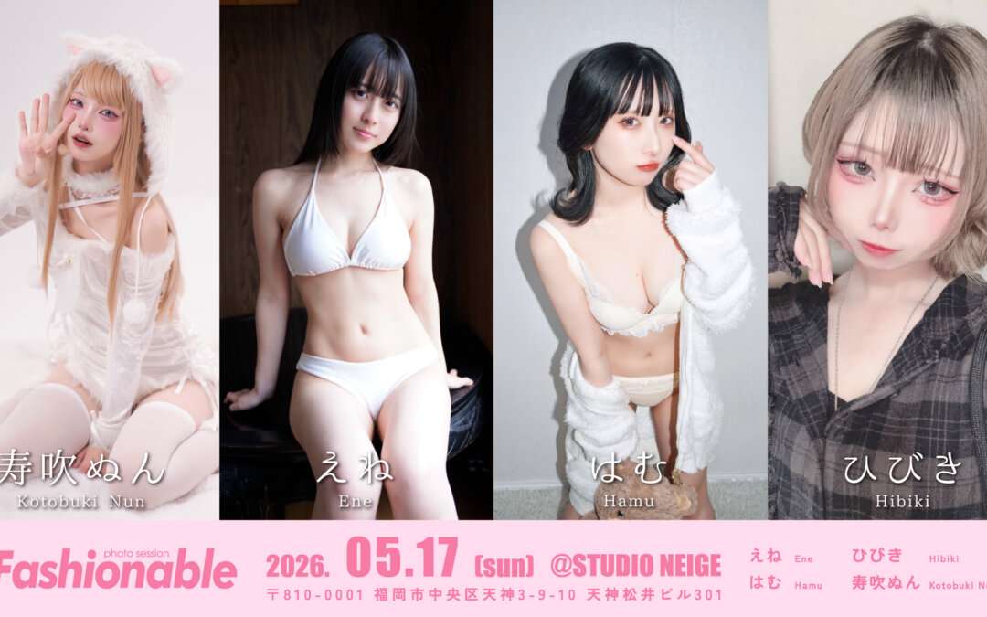 【終了】2026年5月17日(日)えね・はむ・寿吹ぬん・ひびき
