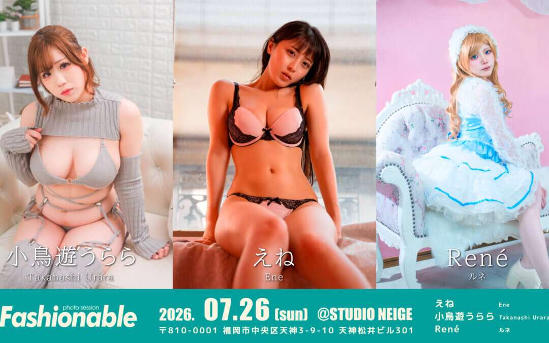 2026年7月26日(日)えね・小鳥遊うらら・René撮影会