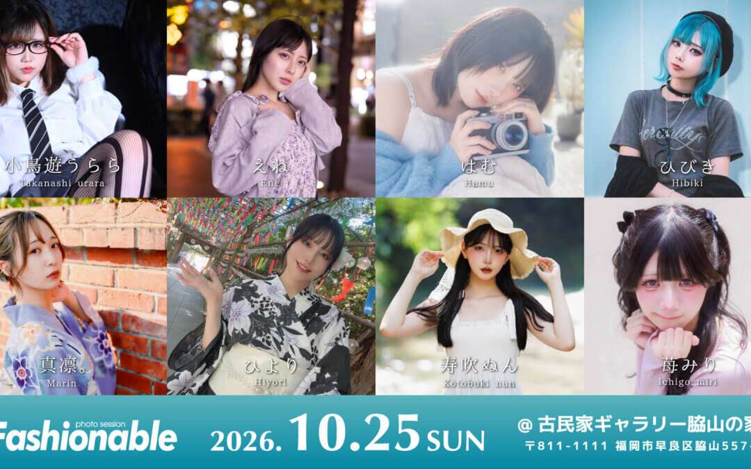 2026年10月25日(日)えね・はむ・ひより・寿吹ぬん・小鳥遊うらら・ひびき・真凛。・苺みり撮影会